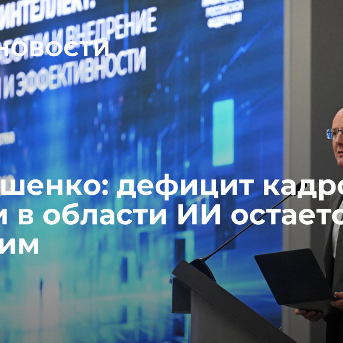 Чернышенко: дефицит кадров в России в области ИИ остается большим