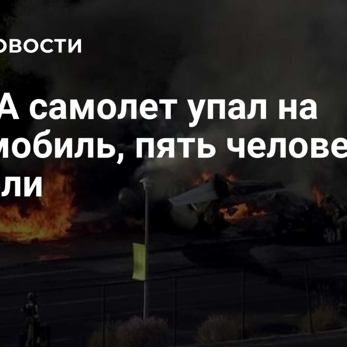 В США самолет упал на автомобиль, пять человек погибли