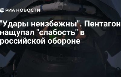 "Удары неизбежны". Пентагон нащупал "слабость" в российской обороне