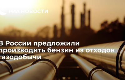 В России предложили производить бензин из отходов газодобычи