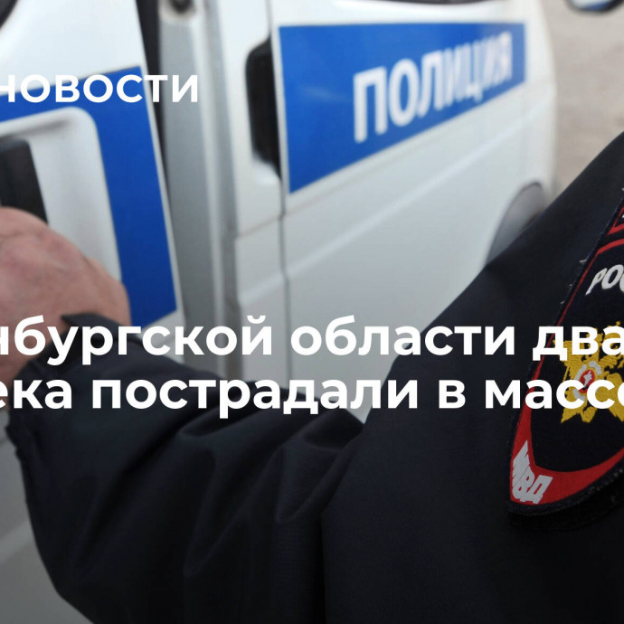 В Оренбургской области два человека пострадали в массовой драке