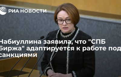 Набиуллина заявила, что "СПБ Биржа" адаптируется к работе под санкциями