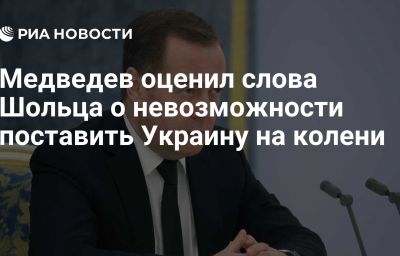 Медведев оценил слова Шольца о невозможности поставить Украину на колени