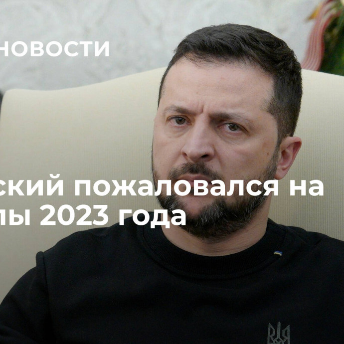 Зеленский пожаловался на провалы 2023 года