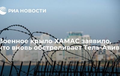 Военное крыло ХАМАС заявило, что вновь обстреливает Тель-Авив