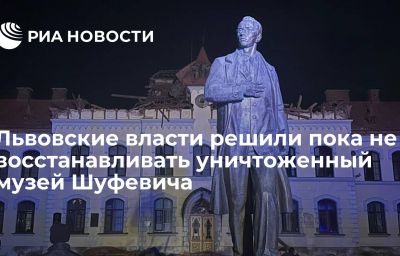 Львовские власти решили пока не восстанавливать уничтоженный музей Шуфевича