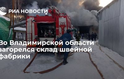 Во Владимирской области загорелся склад швейной фабрики