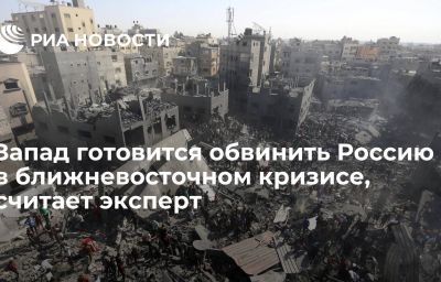 Запад готовится обвинить Россию в ближневосточном кризисе, считает эксперт