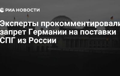 Эксперты прокомментировали запрет Германии на поставки СПГ из России