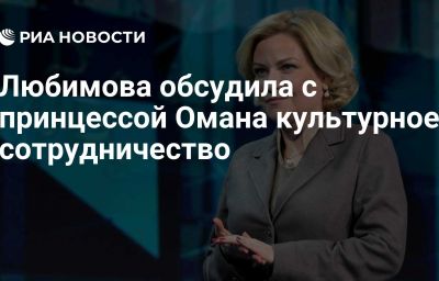 Любимова обсудила с принцессой Омана культурное сотрудничество