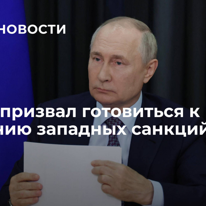 Путин призвал готовиться к усилению западных санкций