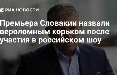 Премьера Словакии назвали вероломным хорьком после участия в российском шоу