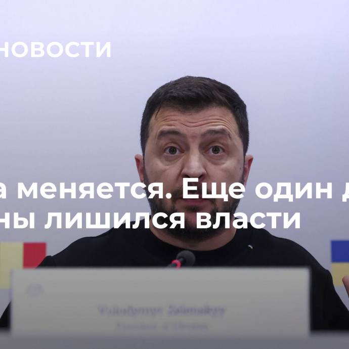 Европа меняется. Еще один друг Украины лишился власти