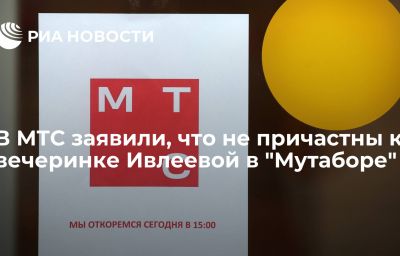 В МТС заявили, что не причастны к вечеринке Ивлеевой в "Мутаборе"