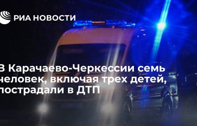 В Карачаево-Черкессии семь человек, включая трех детей, пострадали в ДТП