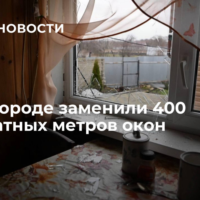 В Белгороде заменили 400 квадратных метров окон