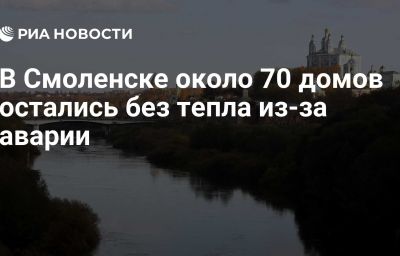 В Смоленске около 70 домов остались без тепла из-за аварии