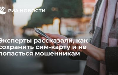 Эксперты рассказали, как сохранить сим-карту и не попасться мошенникам