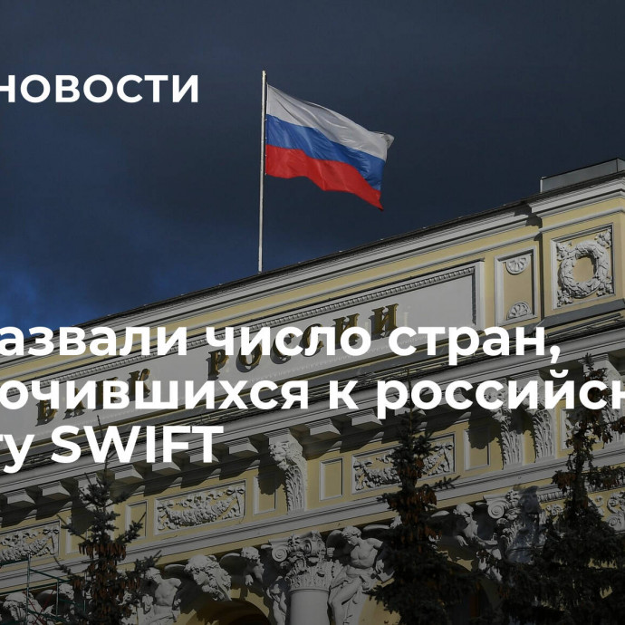 В ЦБ назвали число стран, подключившихся к российскому аналогу SWIFT