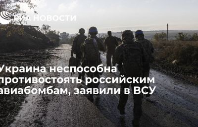 Украина неспособна противостоять российским авиабомбам, заявили в ВСУ