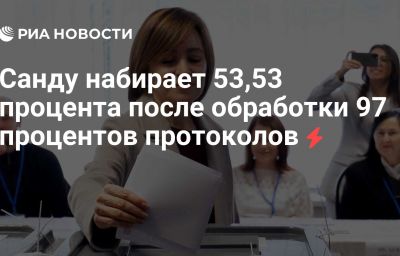 Санду набирает 53,53 процента после обработки 97 процентов протоколов