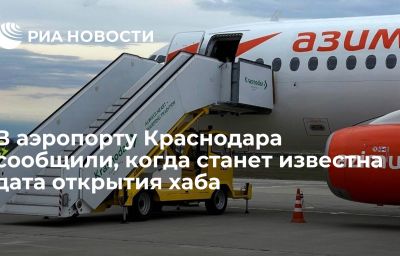 В аэропорту Краснодара сообщили, когда станет известна дата открытия хаба