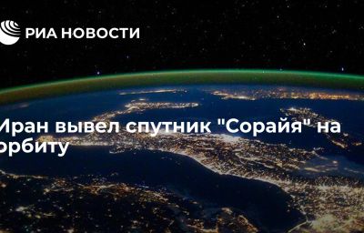 Иран вывел спутник "Сорайя" на орбиту