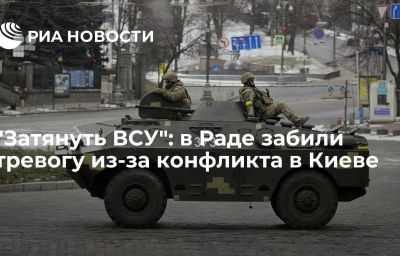 "Затянуть ВСУ": в Раде забили тревогу из-за конфликта в Киеве