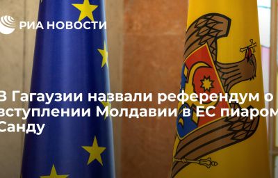 В Гагаузии назвали референдум о вступлении Молдавии в ЕС пиаром Санду