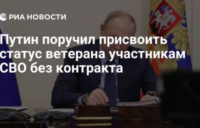 Путин поручил присвоить статус ветерана участникам СВО без контракта