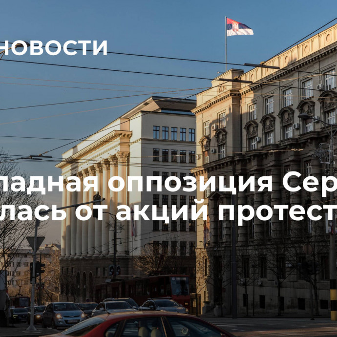 Прозападная оппозиция Сербии отказалась от акций протеста