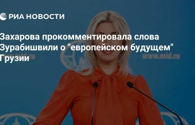 Захарова прокомментировала слова Зурабишвили о "европейском будущем" Грузии