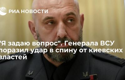 "Я задаю вопрос". Генерала ВСУ поразил удар в спину от киевских властей