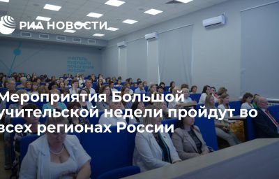 Мероприятия Большой учительской недели пройдут во всех регионах России