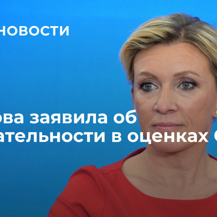 Захарова заявила об избирательности в оценках ООН