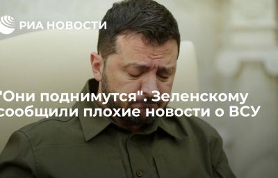 "Они поднимутся". Зеленскому сообщили плохие новости о ВСУ