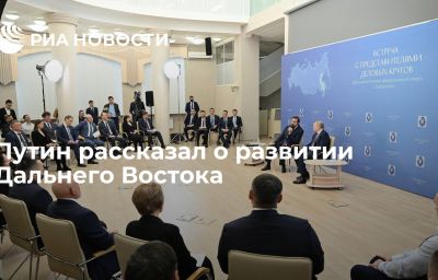 Путин рассказал о развитии Дальнего Востока