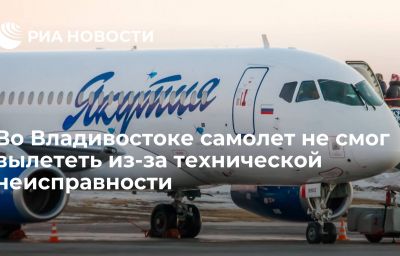 Во Владивостоке самолет не смог вылететь из-за технической неисправности