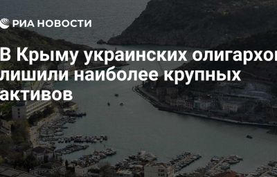 В Крыму украинских олигархов лишили наиболее крупных активов