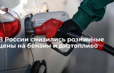 В России снизились розничные цены на бензин и дизтопливо