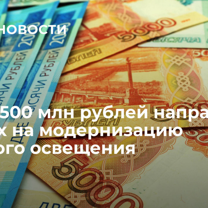 Более 500 млн рублей направят в Химках на модернизацию уличного освещения