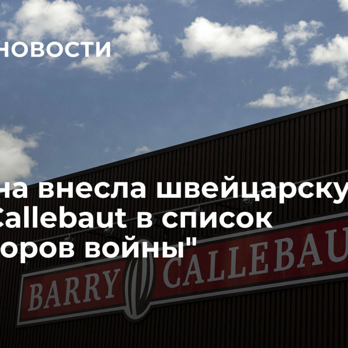 Украина внесла швейцарскую Barry Callebaut в список 