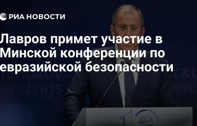 Лавров примет участие в Минской конференции по евразийской безопасности