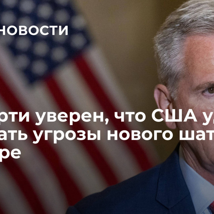 Маккарти уверен, что США удастся избежать угрозы нового шатдауна в ноябре