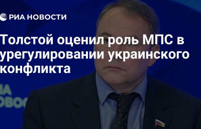 Толстой оценил роль МПС в урегулировании украинского конфликта