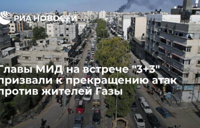 Главы МИД на встрече "3+3" призвали к прекращению атак против жителей Газы