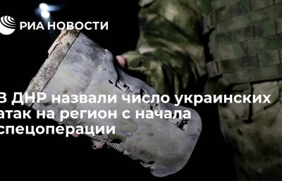 В ДНР назвали число украинских атак на регион с начала спецоперации