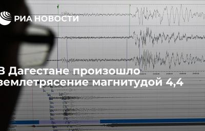 В Дагестане произошло землетрясение магнитудой 4,4