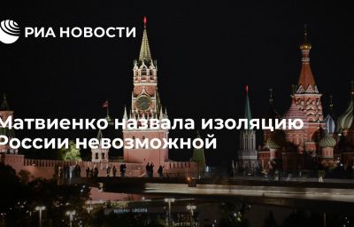 Матвиенко назвала изоляцию России невозможной