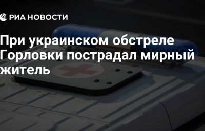 При украинском обстреле Горловки пострадал мирный житель